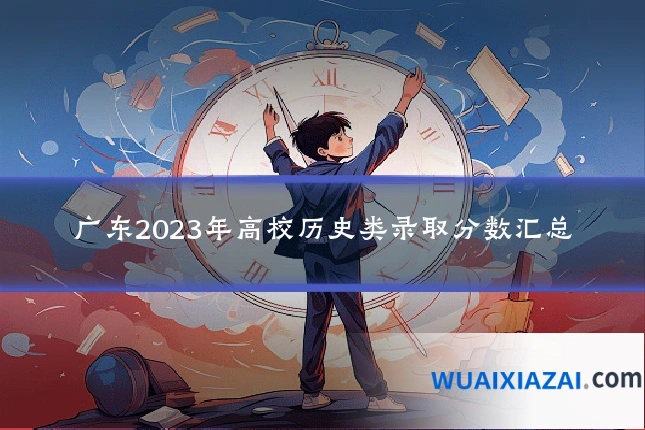 广东2023年高校历史类录取分数汇总