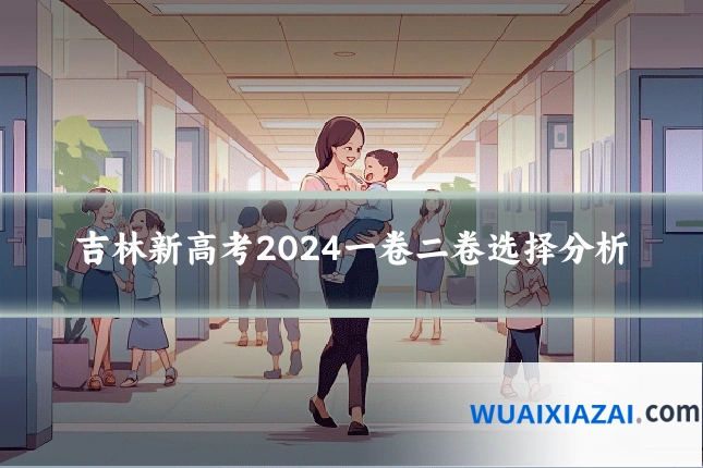 吉林新高考2024一卷二卷选择分析