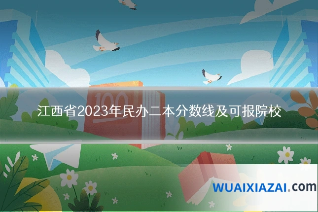 江西省2023年民办二本分数线及可报院校
