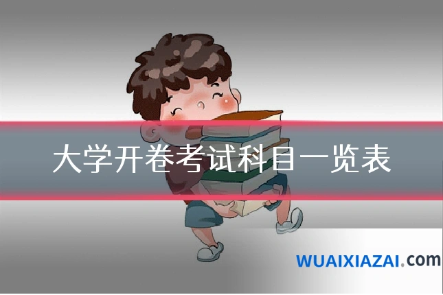 大学开卷考试科目一览表