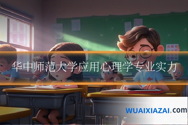 华中师范大学应用心理学专业实力