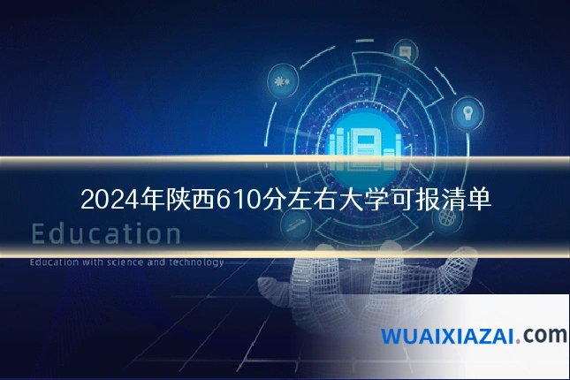 2024年陕西610分左右大学可报清单