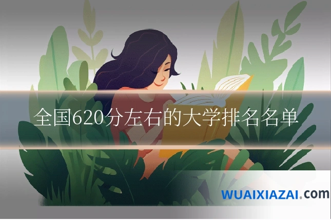 全国620分左右的大学排名名单