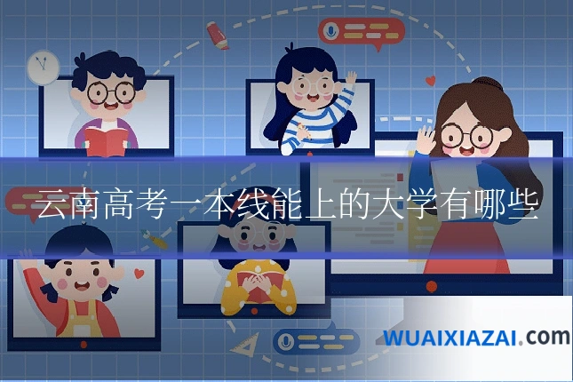 云南高考一本线能上的大学有哪些