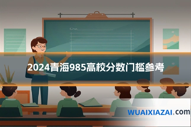 2024青海985高校分数门槛参考