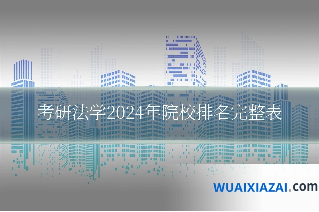 考研法学2024年院校排名完整表