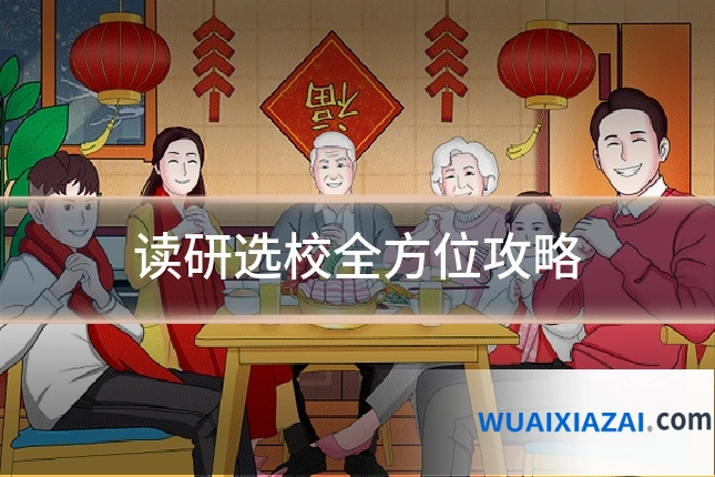 读研选校全方位攻略