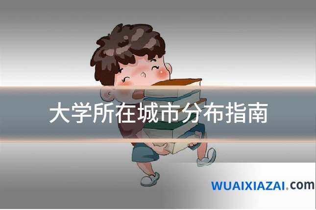 大学所在城市分布指南