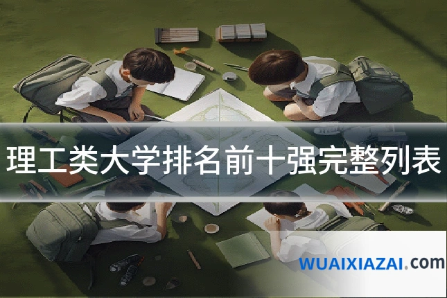 理工类大学排名前十强完整列表