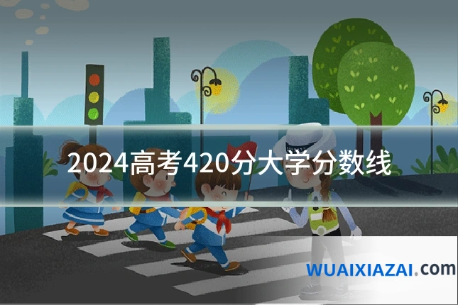 2024高考420分大学分数线