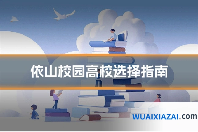 依山校园高校选择指南