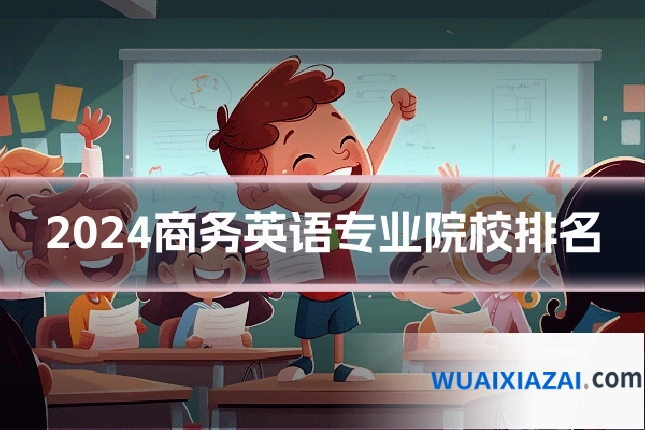 2024商务英语专业院校排名