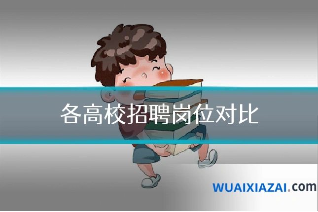 各高校招聘岗位对比