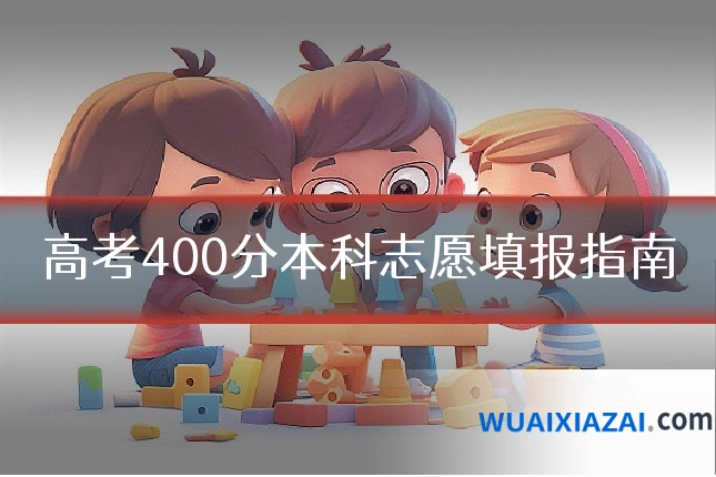 高考400分本科志愿填报指南