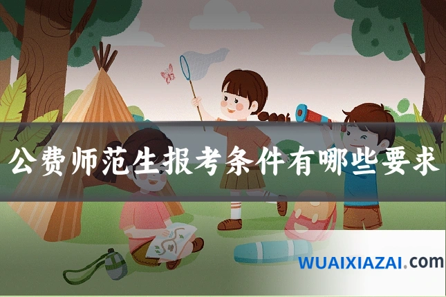 公费师范生报考条件有哪些要求