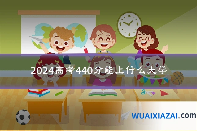 2024高考440分能上什么大学