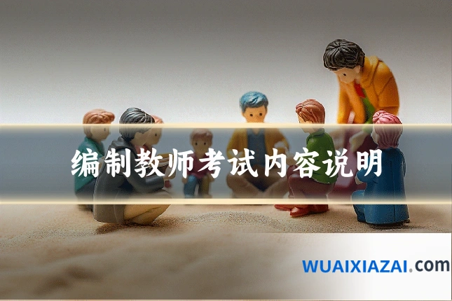 编制教师考试内容说明