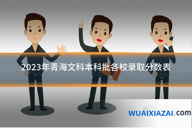 2023年青海文科本科批各校录取分数表