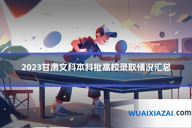 2023甘肃文科本科批高校录取情况汇总