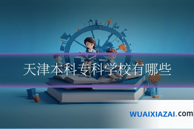 天津本科专科学校有哪些