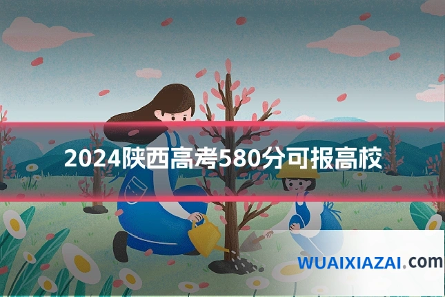 2024陕西高考580分可报高校