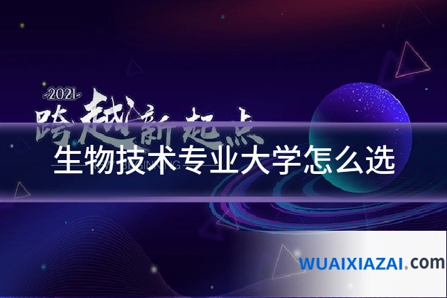 生物技术专业大学怎么选