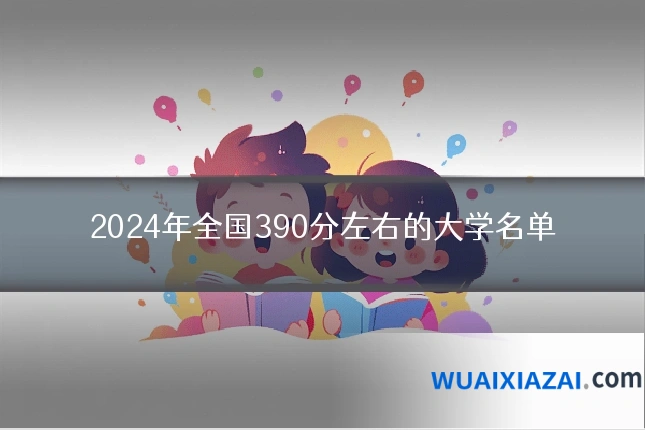 2024年全国390分左右的大学名单