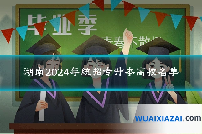 湖南2024年统招专升本高校名单