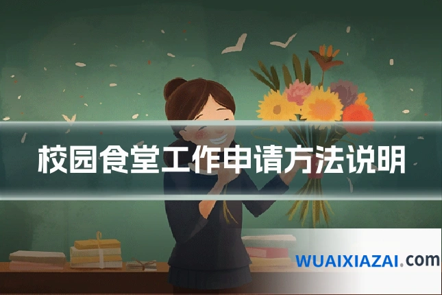 校园食堂工作申请方法说明
