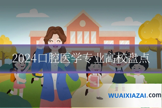 2024口腔医学专业高校盘点