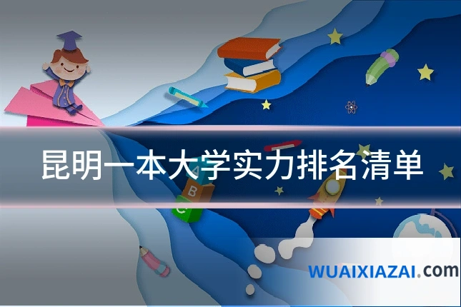 昆明一本大学实力排名清单