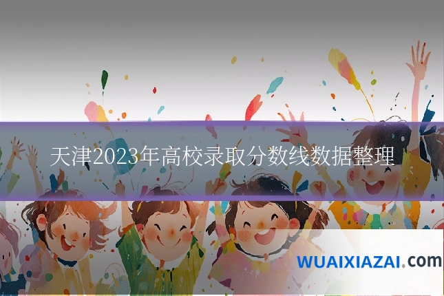 天津2023年高校录取分数线数据整理