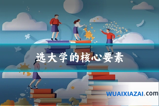 选大学的核心要素