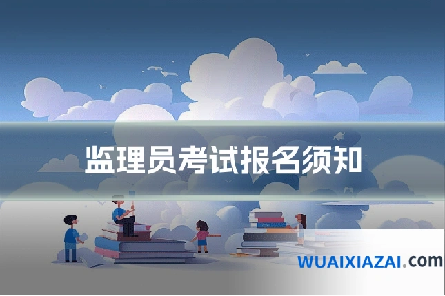 监理员考试报名须知