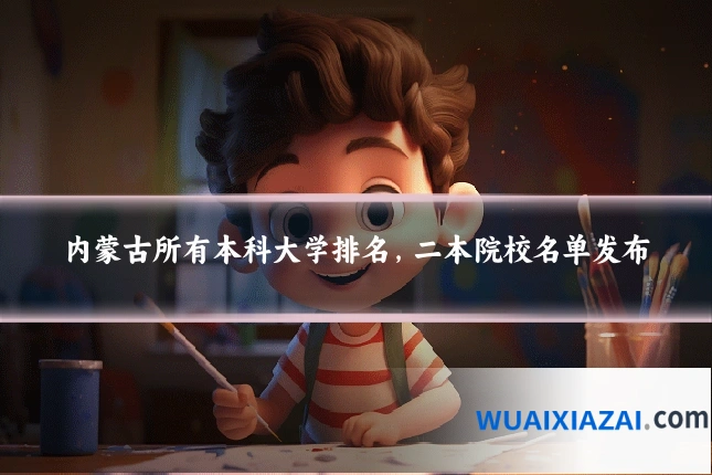 内蒙古所有本科大学排名,二本院校名单发布