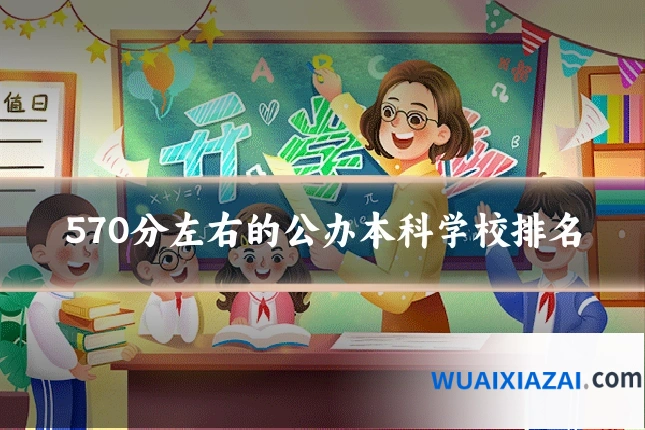 570分左右的公办本科学校排名