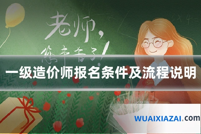 一级造价师报名条件及流程说明
