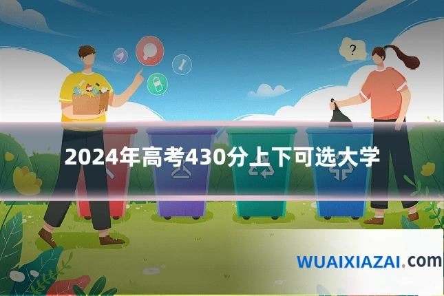 2024年高考430分上下可选大学