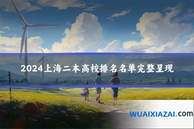 2024上海二本高校排名名单完整呈现