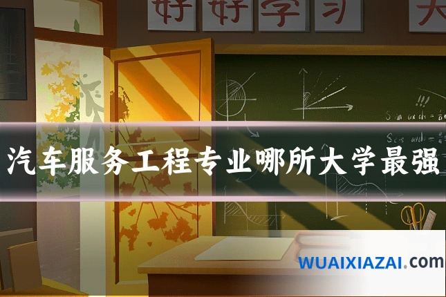 汽车服务工程专业哪所大学最强