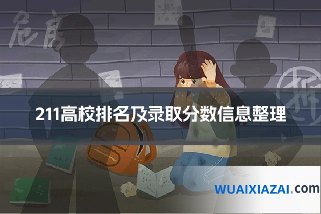 211高校排名及录取分数信息整理
