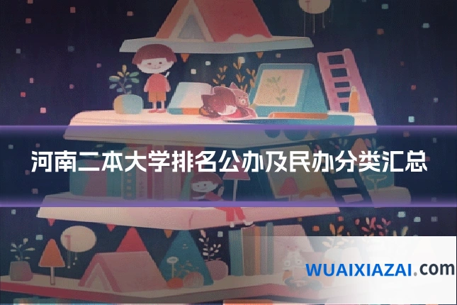 河南二本大学排名公办及民办分类汇总