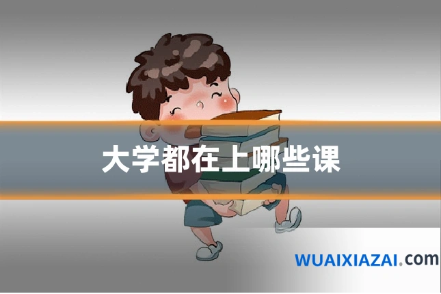 大学都在上哪些课