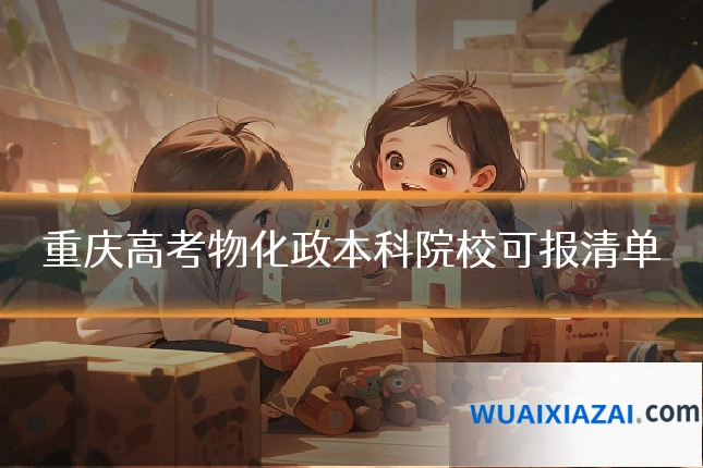 重庆高考物化政本科院校可报清单