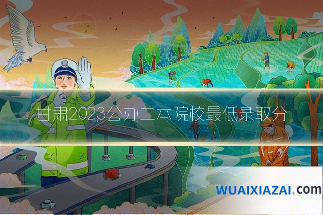 甘肃2023公办二本院校最低录取分