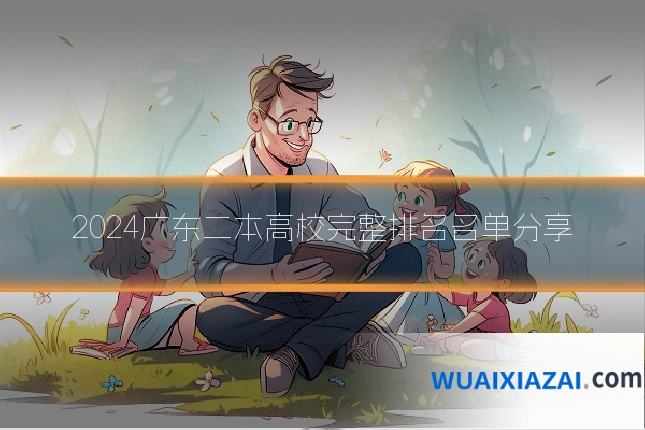 2024广东二本高校完整排名名单分享