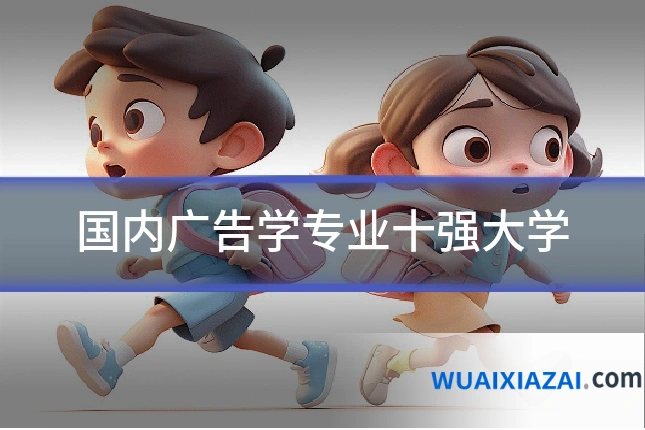 国内广告学专业十强大学