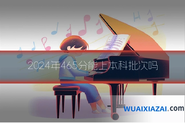 2024年465分能上本科批次吗