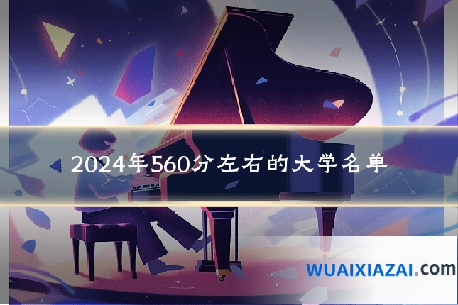 2024年560分左右的大学名单