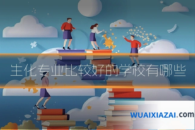 生化专业比较好的学校有哪些
